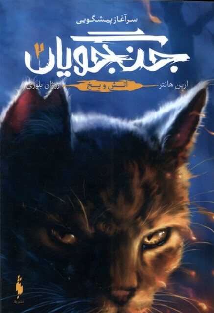 کتاب جنگجویان ج 2 آتش و یخ