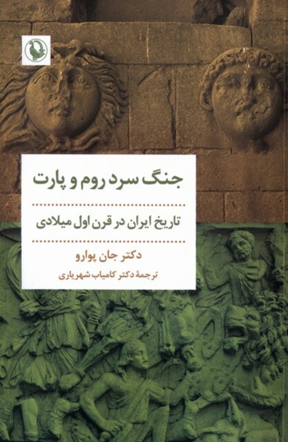 کتاب جنگ سرد روم و پارت