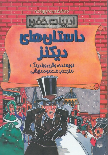 کتاب ادبیات خفن داستان ‌های‌ دیکنز