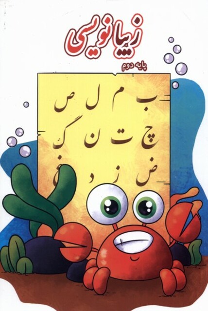 کتاب زیبا نویسی پایه‌ دوم