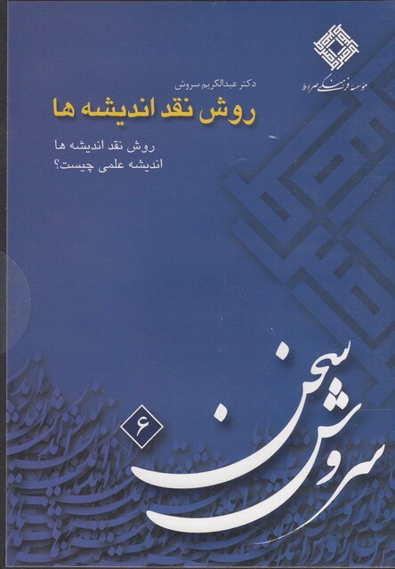 کتاب سی دی روش نقد اندیشه ها