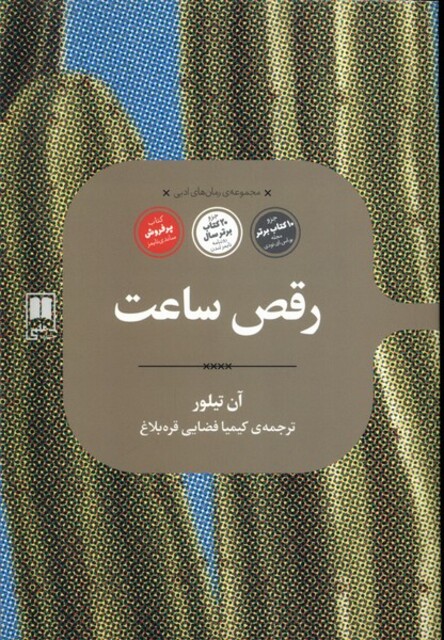 کتاب مجموعه‌ی رمان‌های ادبی رقص ‌ساعت