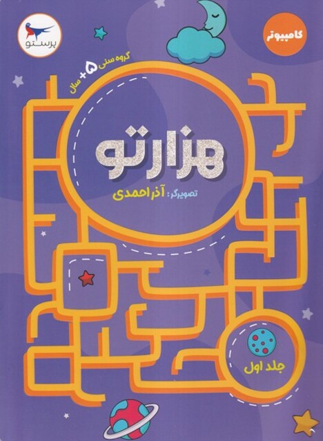 کتاب هزارتو جلد اول