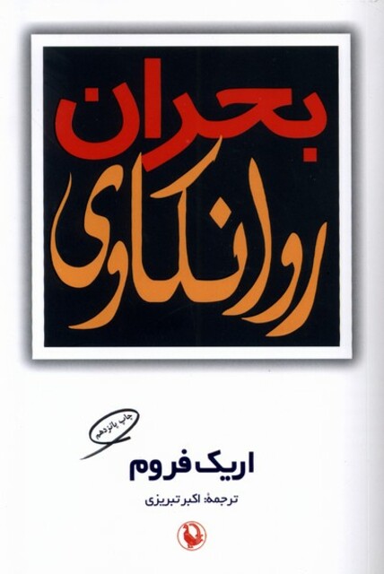 کتاب بحران روانکاوی