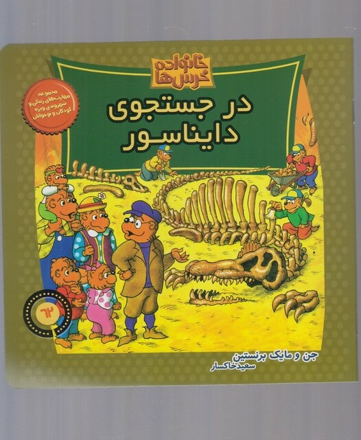 کتاب خانواده خرس ها 62 در جستجوی دایناسور