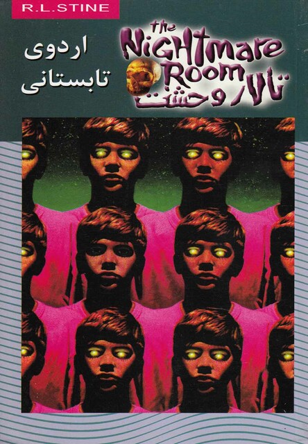 کتاب تالار وحشت(9)اردوی تابستانی