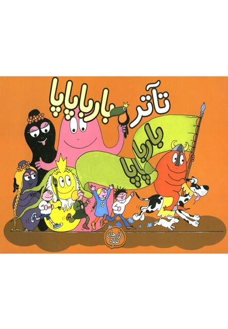 کتاب بارباپاپا 8 تآتر بارباپاپا