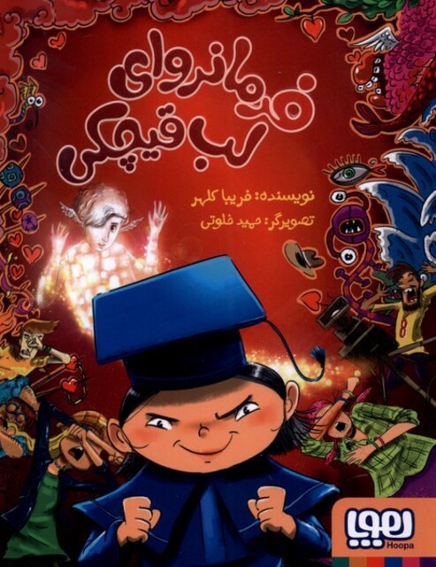 کتاب فرمانروای لب قیچکی