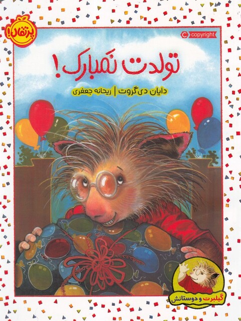 کتاب گیلبرت‌ و‌ دوستانش تولدت‌ نمبارک
