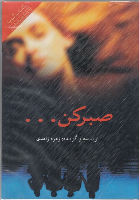 کتاب کتاب شنیداری صبر کن