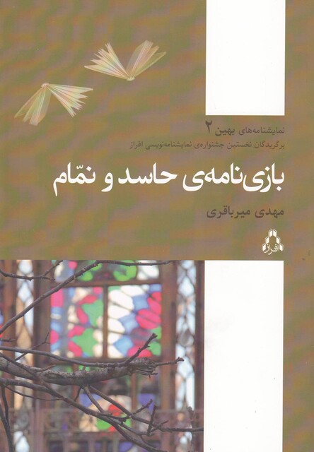 کتاب بازی نامه ی حاسد و نمام نمایشنامه