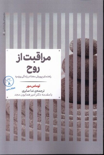 کتاب مجموعه‌ی روانشناسی(5)مراقبت‌ از‌ روح(راهنمای‌ پرورش‌ معنا ‌در ‌زندگی‌)