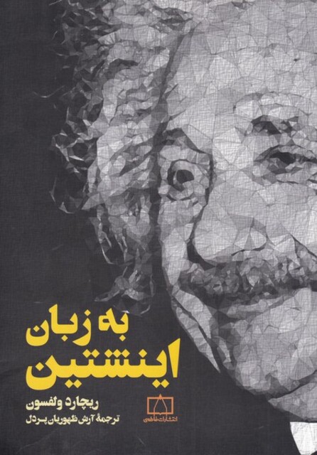 کتاب به زبان اینشتین