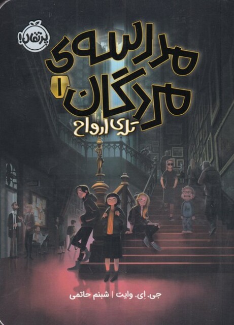 کتاب مدرسه‌ ی مردگان 1 تله‌ ی ارواح