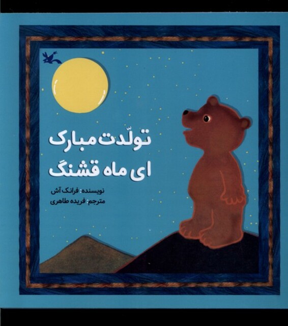 کتاب تولدت مبارک ای ماه قشنگ