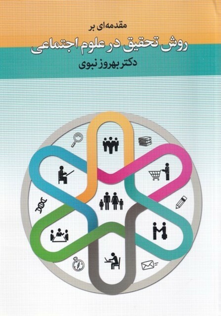 کتاب مقدمه‌ای بر روش تحقیق در علوم اجتماعی