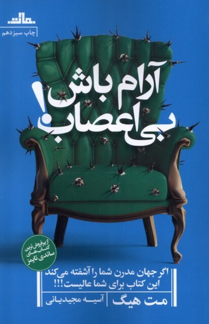 کتاب آرام باش بی اعصاب