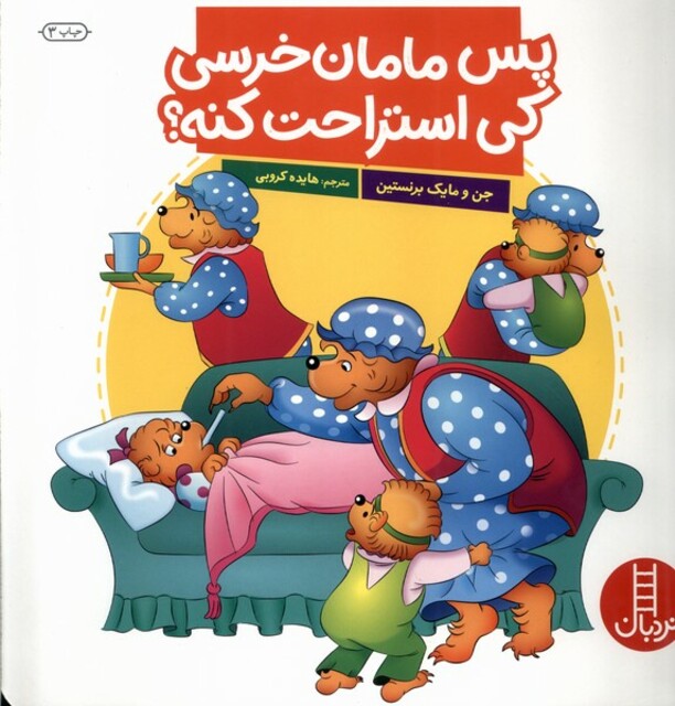 کتاب پس مامان خرسی کی استراحت کنه