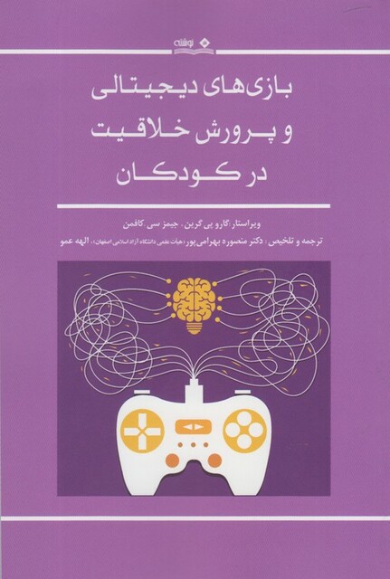 کتاب بازی های دیجیتالی و پرورش خلاقیت در کودکان