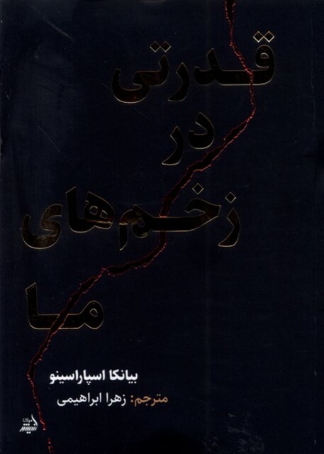 کتاب قدرتی در زخم‌های ما