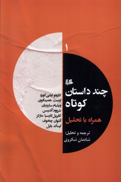 کتاب چند داستان کوتاه همراه با تحلیل 1