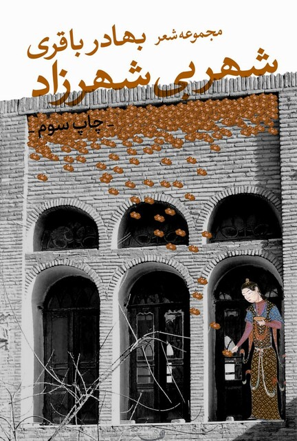 کتاب شهر بی شهرزاد