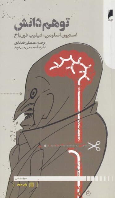 کتاب توهم دانش