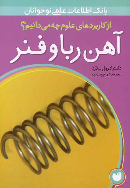 کتاب از کاربرد های علوم چه می دانیم آهن ربا و فنر