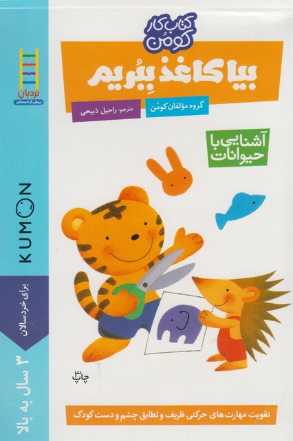 کتاب کتاب کومن بیا کاغذ ببریم آشنایی با حیوانات