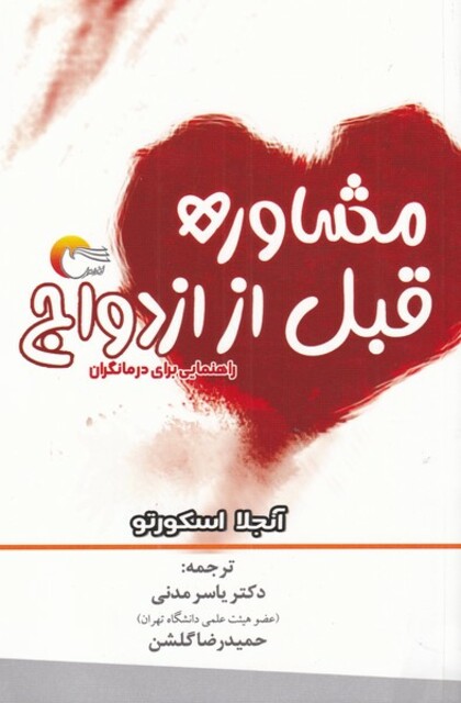 کتاب مشاوره قبل از ازدواج