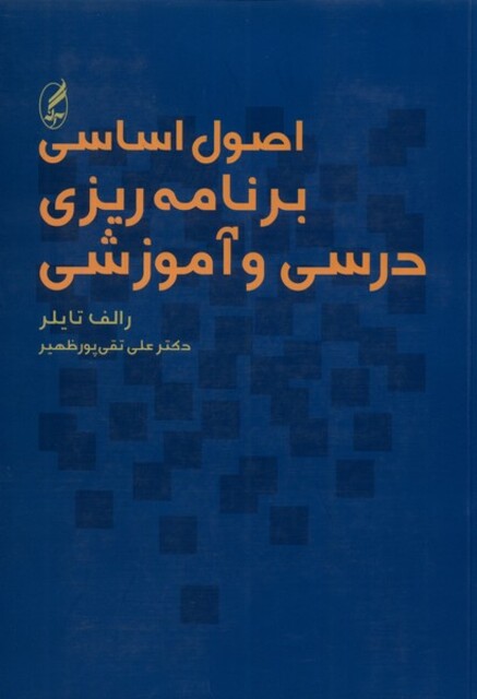 کتاب اصول اساسی برنامه ریزی درسی و آموزشی