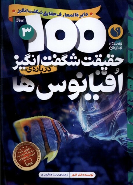 کتاب 100 حقیقت شگفت انگیز(درباره ی اقیانوس ها)