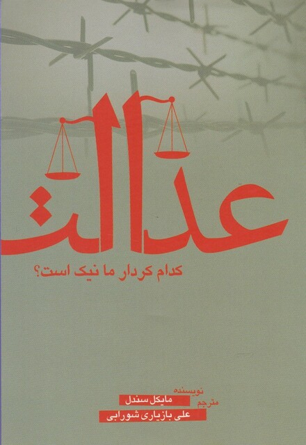 کتاب عدالت کدام کردار ما نیک است