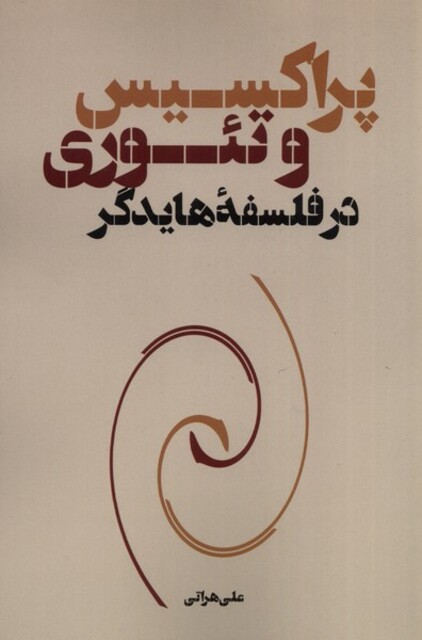 کتاب پراکسیس و تئوری در فلسفه هایدگر
