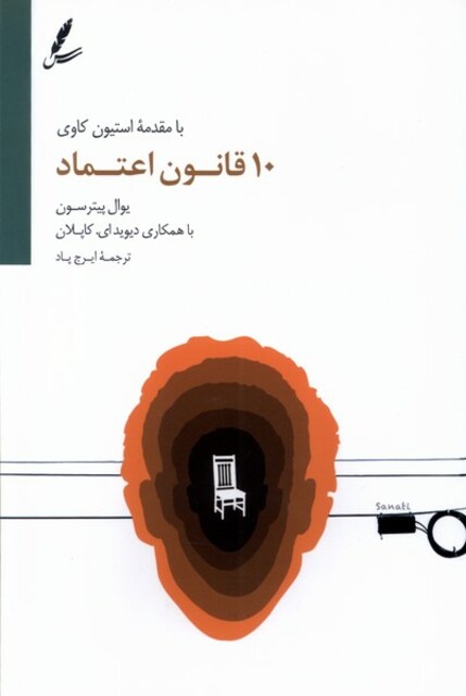 کتاب 10 قانون اعتماد