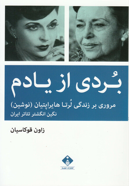 کتاب بردی از یادم زندگی لرتا هایراپتیان نوشین
