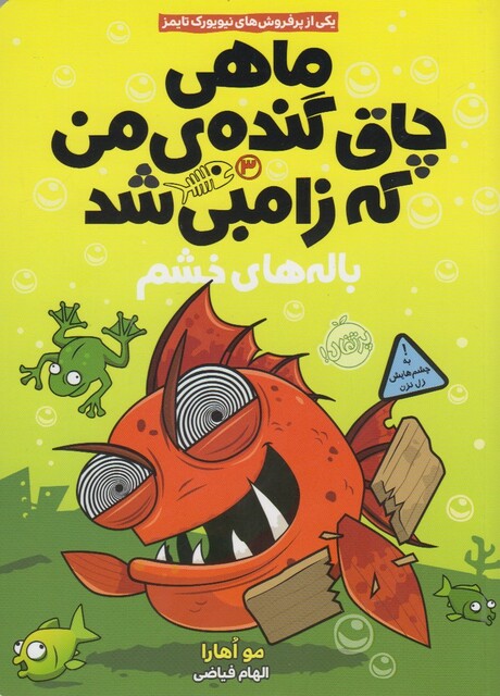 کتاب ماهی چاق گنده ی من که زامبی شد 3 باله های خشم