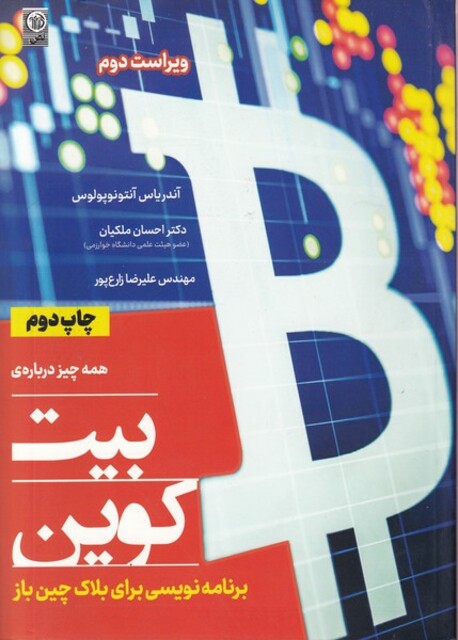 کتاب همه چیز درباره ی بیت کوین برنامه نویسی برای بلاک چین باز