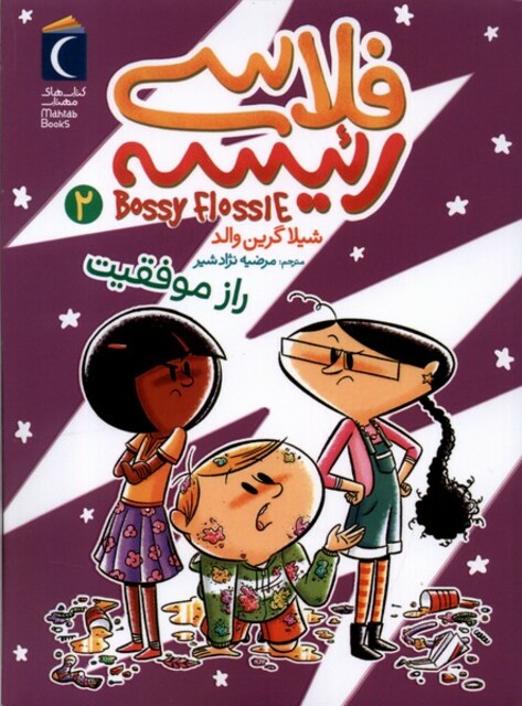 کتاب فلاسی رئیسه 2 راز موفقیت