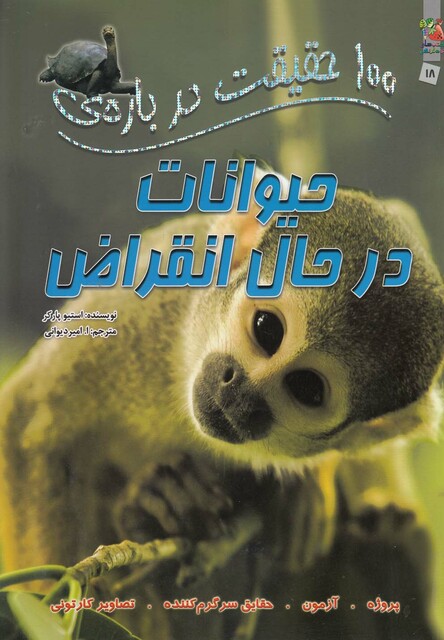کتاب 100 حقیقت درباره ی 18حیوانات در حال انقراض