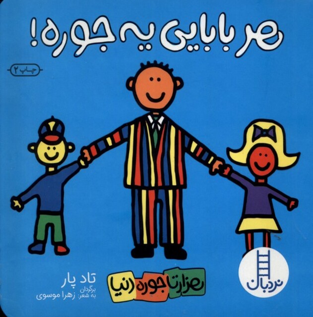 کتاب هزار تا جوره دنیا هر‌ بابایی ‌یه ‌جوره