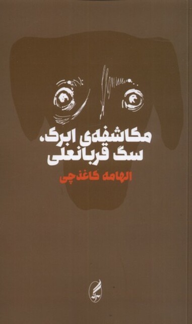 کتاب مکاشفه‌ی ابرک سگ قربانعلی