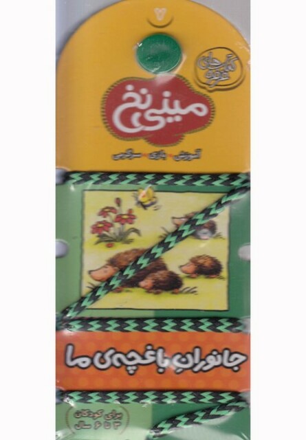 کتاب مینی نخ 7 جانوران باغچه ی ما