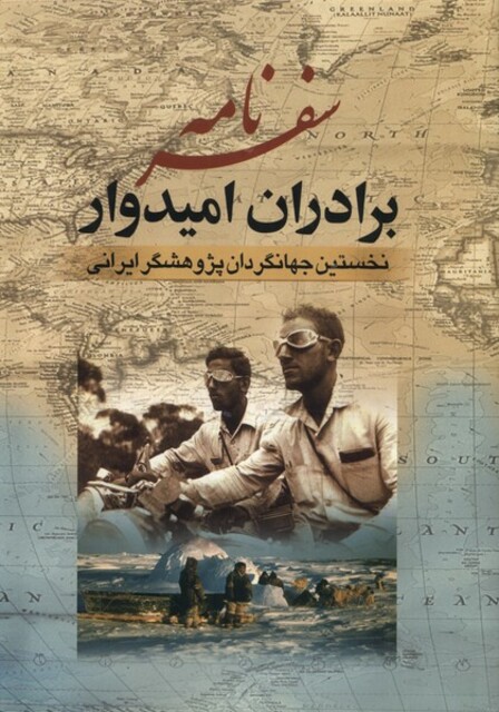 کتاب سفر نامه برادران امیدوار