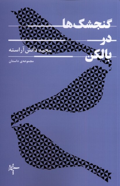 کتاب گنجشکها در بالکن