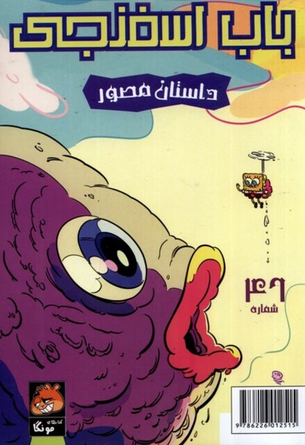 کتاب باب اسفنجی 46 داستان مصور