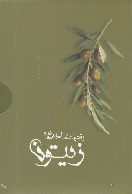 کتاب رقص شاخه های زیتون