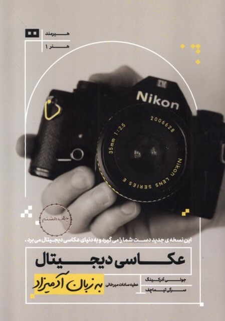 کتاب به زبان آدمیزاد عکاسی‌ دیجیتال