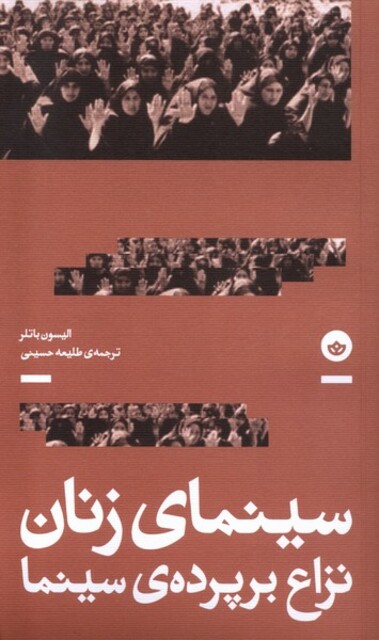 کتاب سینمای زنان نزاع‌ بر‌ پرده‌ی‌ سینما