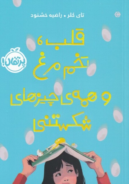 کتاب قلب تخم مرغ و همه ی چیزهای شکستنی
